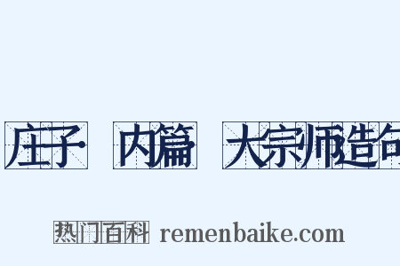 庄子·内篇·大宗师造句是什么意思的图片